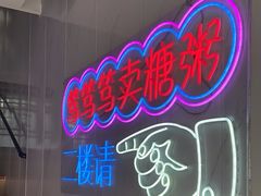 -笃笃笃糖粥(十全街店)