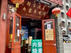 -内蒙联营烧麦 草原石榴红(护国寺店)