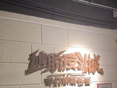 -逃脱反斗城沉浸剧情密室(北京路店)