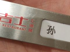 -新吉士·上海菜(浦东LCM置汇旭辉店)