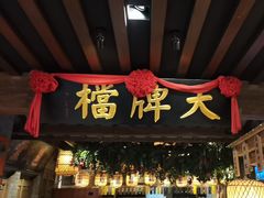 -南京大牌档(崇文门国瑞店)