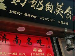 门面-奶奶的美食(宽厚里店)