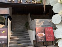 -苏帮袁Sue Cuisine(将台店)