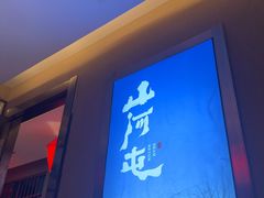 -山河屯铁锅炖鲜鹅·东北菜(开发区一店)