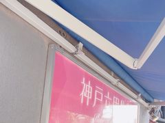 -神户六甲牧场(北野本店)