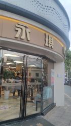-永琪美容美发