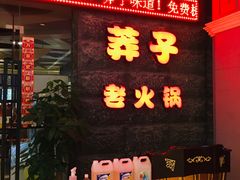 -莽子老火锅(大坪店)