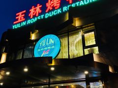 门面-玉林烤鸭店(黄村康庄店)