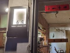 门面-春庄咖啡SpringHues(钟楼小区店)