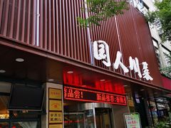门面-国人川菜(李家村建东街店)