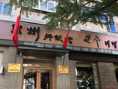 门面-全州拌饭馆(断桥店)