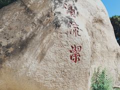 -天津盘山风景名胜区