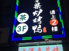 -守柴炉烤鸭(中海国际店)