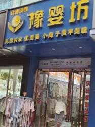 -豫婴坊母婴连锁(国基路店)