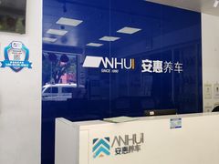 -安惠养车(安定门店)
