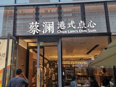 门面-蔡澜点心(三里屯T+MALL店)