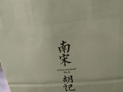 -南宋胡记(杭州河坊街店)