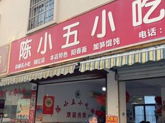 -陈小五小吃部