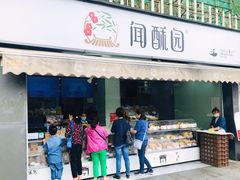 门面-闻酥园(水碾河路店)