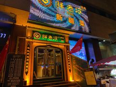 -胖老汉椒麻鸡清真新疆菜(西御街店)