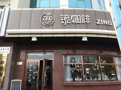 门面-ZING COFFEE 镜咖啡