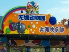 -无锡动物园·太湖欢乐园