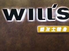 -威尔仕健身(丁香国际店)