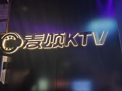 -唱吧麦颂KTV(高新店)