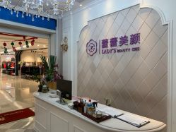 -蕾蕾美颜美容美体