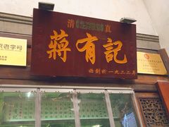 门面-清真蒋有记(老门东店)