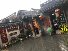 -老马粉蒸肉(西塘古镇店)