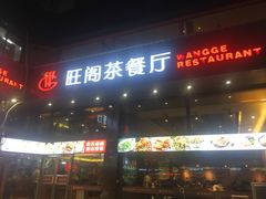 门面-旺阁茶餐厅(笋岗店)