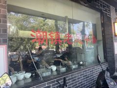 -潮镇老尾牛杂(环城西路店)