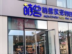 -萌兽医馆·眼科·异宠专科(三里屯店)