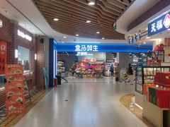 -盒马鲜生(宝地店)