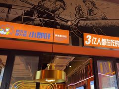 -钢管厂五区小郡肝串串香(蜀都万达店)