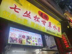 门面-老炳·七丛松甘草水果