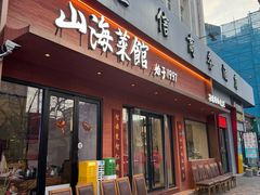 -山海菜馆·海肠捞饭·青岛菜(栈桥店)