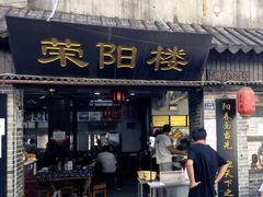 门面-荣阳楼(山塘街店)