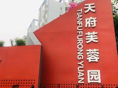-天府芙蓉园