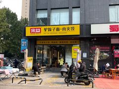 -宋益驴蹄子面肉夹馍(辛家庙店)