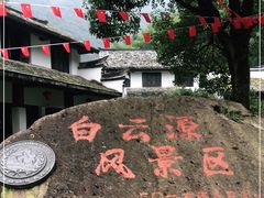 -白云源风景区