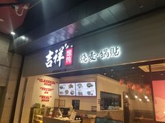 门面-吉祥馄饨(深圳福华一路店)