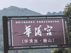 -华清宫景区