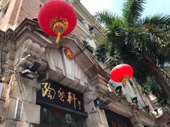 -陶然轩(沙面店)