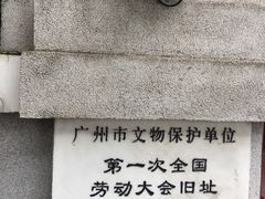 -第一次全国劳动大会旧址