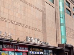 -贵友大厦(通州店)