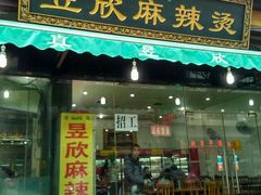 -昱欣麻辣烫·清真