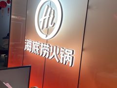 -海底捞火锅(高科广场店)