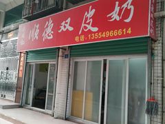 -老周记顺德双皮奶